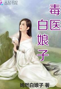 毒医娘子山里