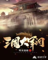 三国大将军排行榜前十