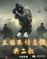 直播开局打赏雇佣兵二舅