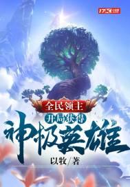 全民领主开局签到神级技能