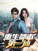 重生都市第一仙尊简介内容