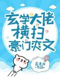玄学大佬横扫豪门爽文资源
