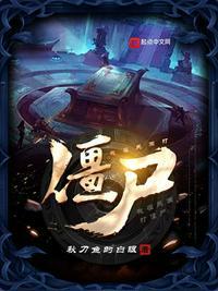 我在民国做僵尸