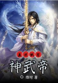 盖世帝尊道陵杀武帝