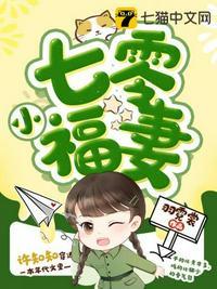 七零小福妻独子