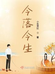 今生的今