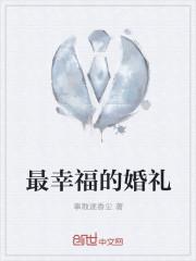 最幸福的婚姻