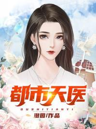都市天医至尊全文免费阅读
