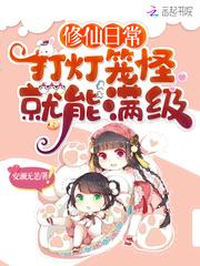 修仙日常打灯笼怪就能满级 安澜无恙