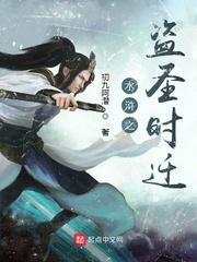 水浒时迁绰号