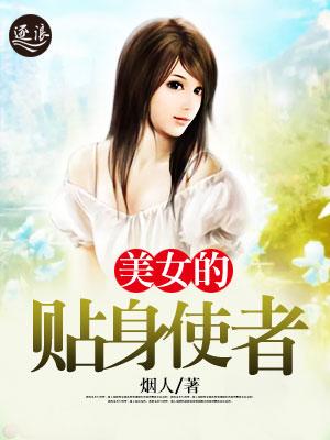 超能使者的美女