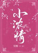 小浓情 许意浓