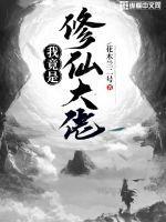 我竟是修仙大佬李念凡