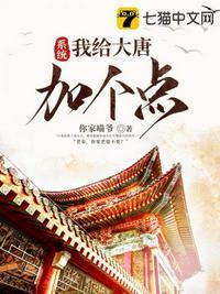 大唐之系统大礼包免费阅读