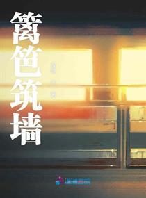 篱笆筑墙的寓意和启示