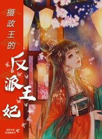 摄政王的兔兔王妃