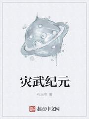 灾武纪元百度