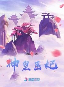 神皇医妃陆瑶免费阅读