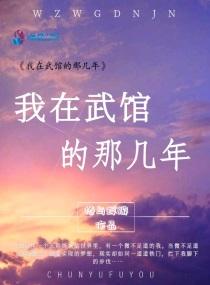 我在武校那些年