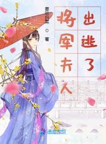 出逃的开国将军