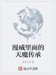 天魔传说