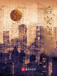 后灾变纪元 笔趣阁