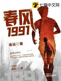 春风1991txt