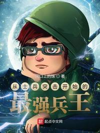 从士兵突击开始的最强兵王风口上的