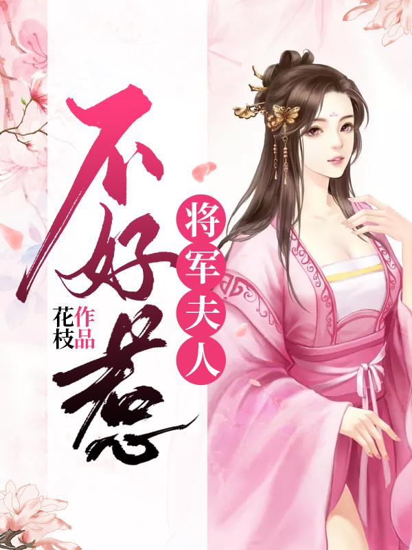 将军夫人惹不起全文阅读
