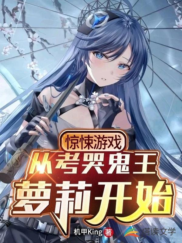 惊悚游戏从考哭鬼王茉莉开始