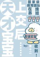 咦?天才宝宝也能上交咩作者富十二44