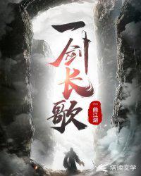 一剑长歌女主有几个