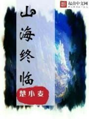 山海相逢终有时