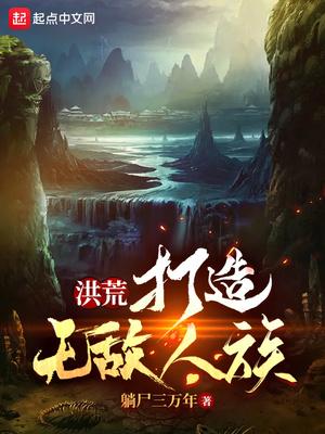 人族都无敌了完整版