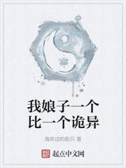 我娘子一个比一个诡异TXT百度