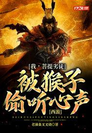 西游之菩提祖师我圣人