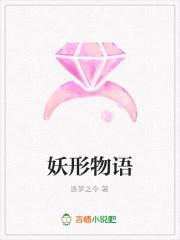 妖姬物语系列