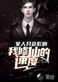 女人只会影响我出处