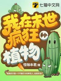 我在末世疯狂种植物(怪咖本君)