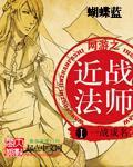 网游之近战法师精校版