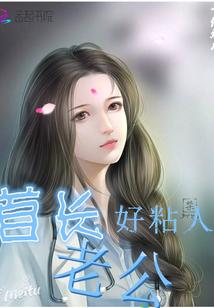 首长老公宠入骨全文免费阅读