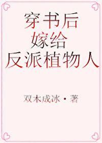 穿书后嫁给反派权相结局