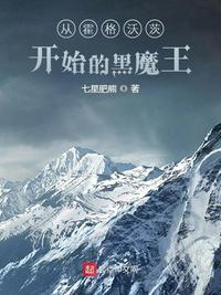 从霍格沃茨开始的黑魔王 七星肥熊