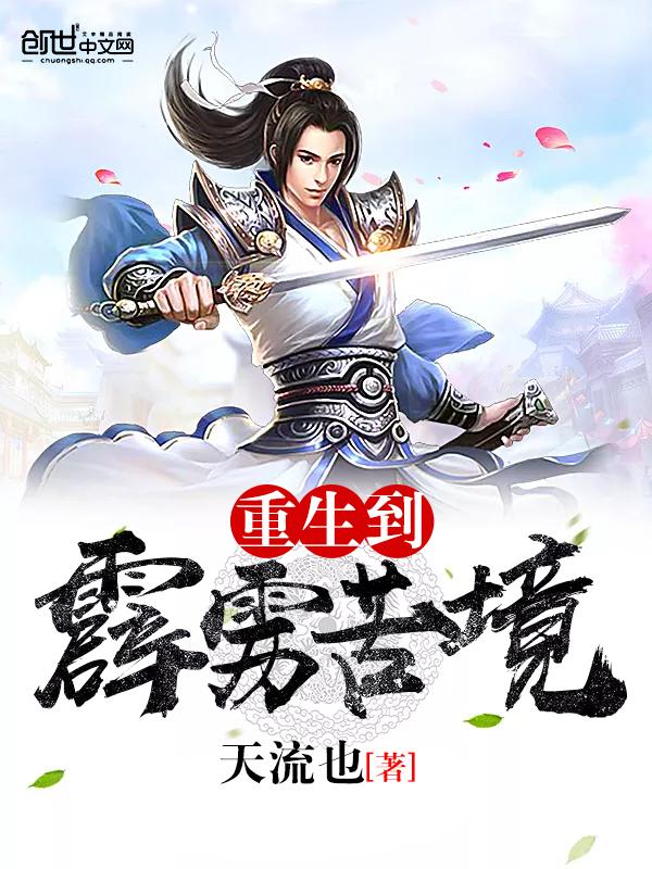 重生到霹雳苦境天流也