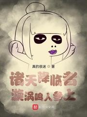 诸天降临者漩涡鸣人参上棉花糖