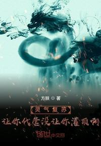 灵气复苏让你代管没让你灌顶啊 第146章