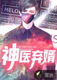 神医弃婿全文阅读