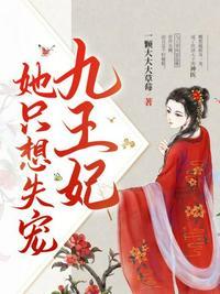 王妃九皇叔