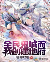 全民鬼城而我创建地府 第165章