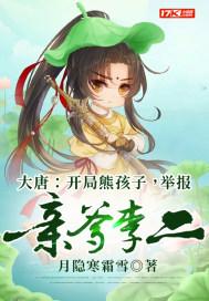 大唐开局熊孩子
